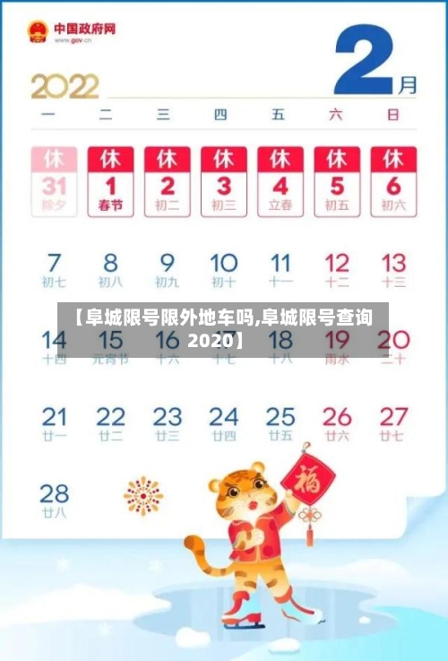 【阜城限号限外地车吗,阜城限号查询2020】