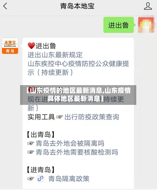 【山东疫情的地区最新消息,山东疫情具体地区最新消息】