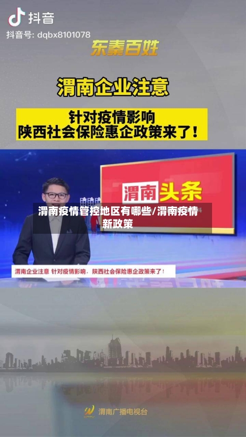 渭南疫情管控地区有哪些/渭南疫情新政策