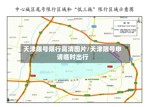 天津限号限行高清图片/天津限号申请临时出行