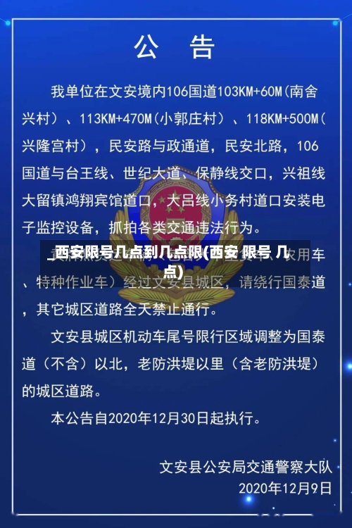 _西安限号几点到几点限(西安 限号 几点)
