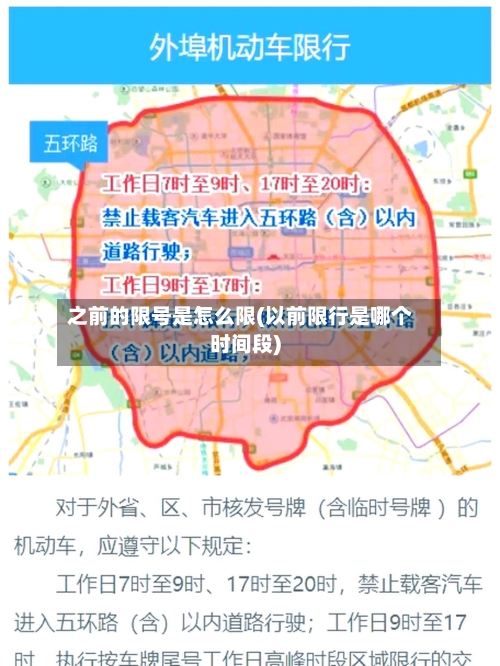 之前的限号是怎么限(以前限行是哪个时间段)