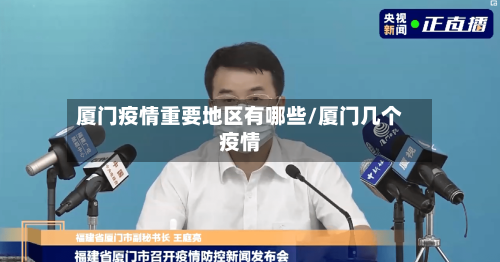 厦门疫情重要地区有哪些/厦门几个疫情