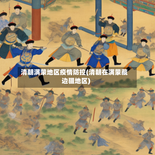 清朝满蒙地区疫情防控(清朝在满蒙藏边疆地区)
