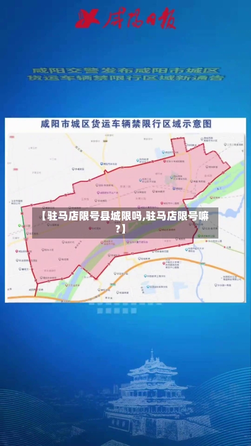 【驻马店限号县城限吗,驻马店限号嘛?】