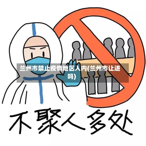 兰州市禁止疫情地区入内(兰州市让进吗)