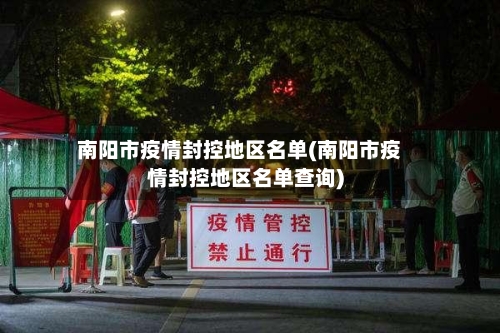 南阳市疫情封控地区名单(南阳市疫情封控地区名单查询)