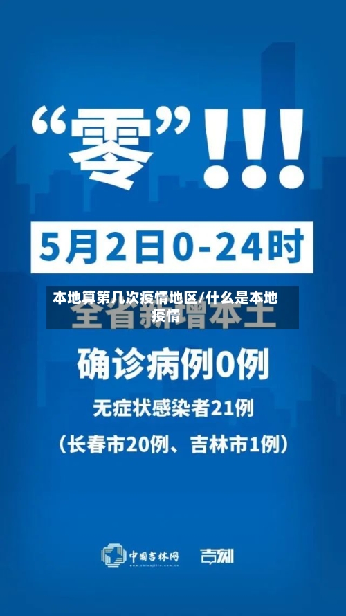 本地算第几次疫情地区/什么是本地疫情