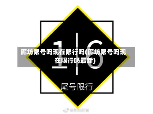 廊坊限号吗现在限行吗(廊坊限号吗现在限行吗最新)
