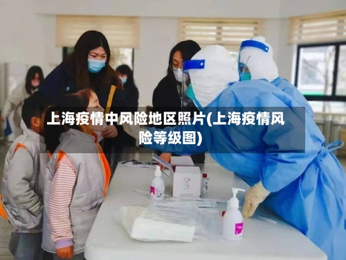 上海疫情中风险地区照片(上海疫情风险等级图)