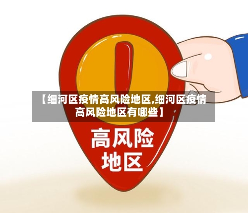 【细河区疫情高风险地区,细河区疫情高风险地区有哪些】