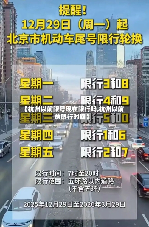 【杭州以前限号现在限行吗,杭州以前的限行时间】