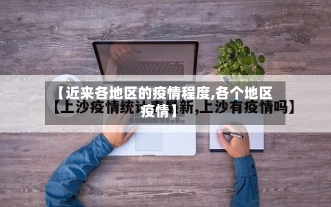 【近来各地区的疫情程度,各个地区疫情】