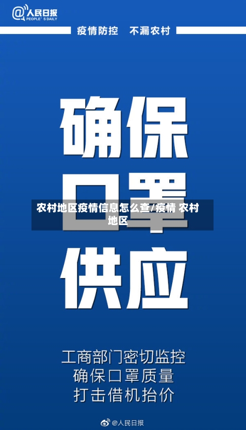 农村地区疫情信息怎么查/疫情 农村地区