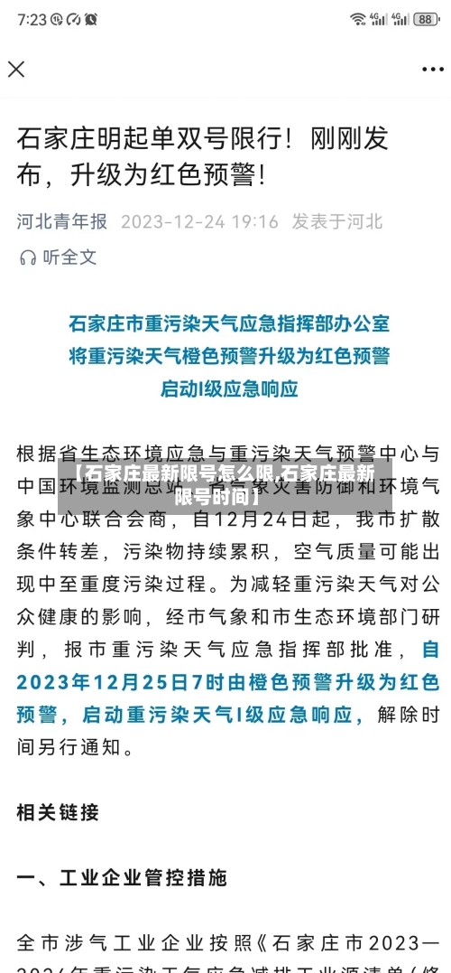 【石家庄最新限号怎么限,石家庄最新限号时间】
