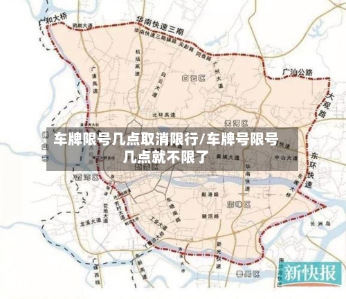 车牌限号几点取消限行/车牌号限号几点就不限了