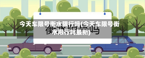 今天车限号衡水限行吗(今天车限号衡水限行吗最新)