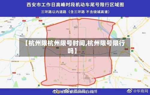 【杭州限杭州限号时间,杭州限号限行吗】