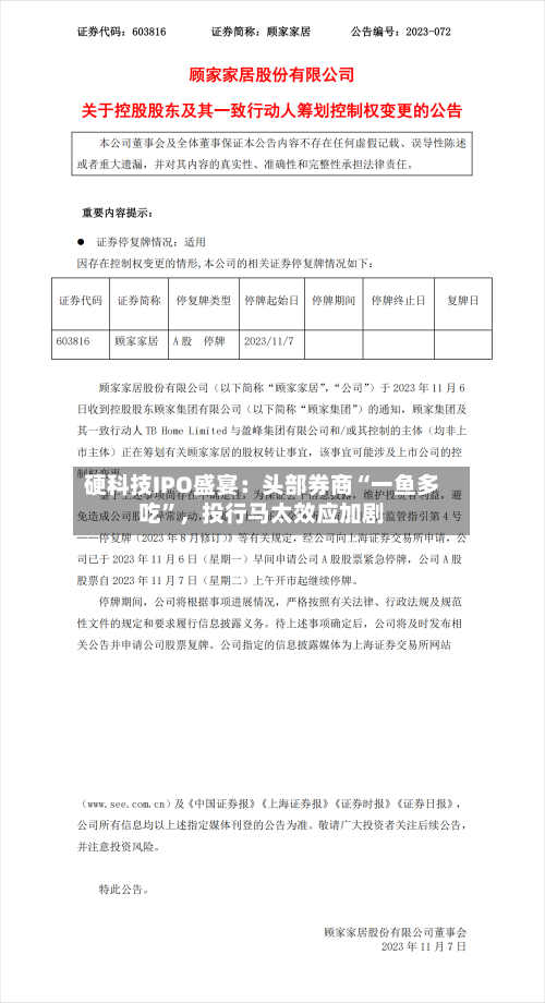 硬科技IPO盛宴：头部券商“一鱼多吃”，投行马太效应加剧