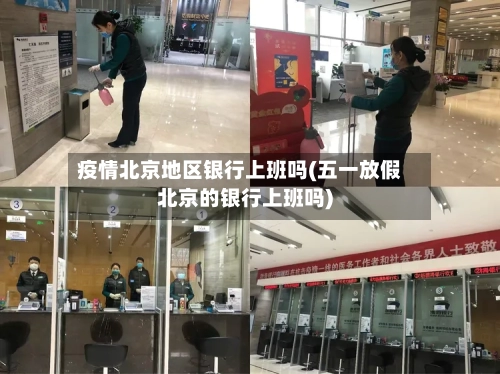 疫情北京地区银行上班吗(五一放假北京的银行上班吗)