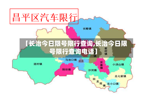 【长治今日限号限行查询,长治今日限号限行查询电话】