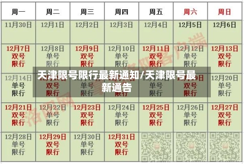 天津限号限行最新通知/天津限号最新通告