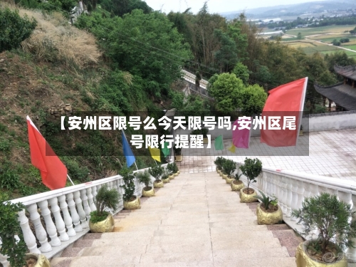 【安州区限号么今天限号吗,安州区尾号限行提醒】