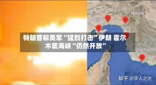 特朗普称美军“猛烈打击”伊朗 霍尔木兹海峡“仍然开放”