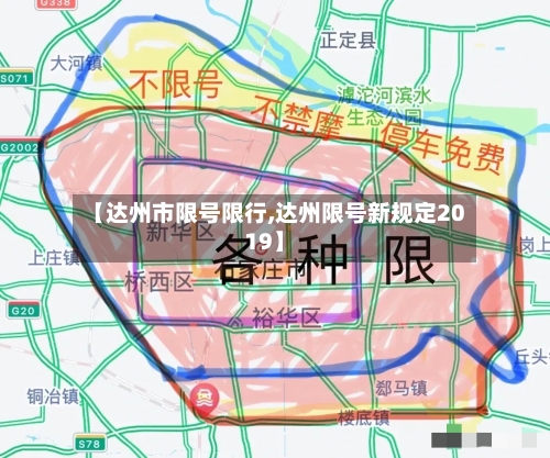【达州市限号限行,达州限号新规定2019】