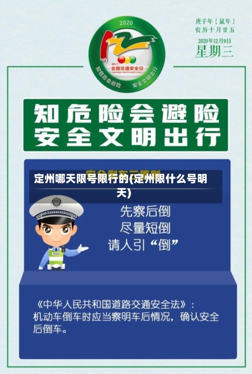 定州哪天限号限行的(定州限什么号明天)