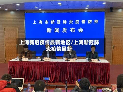 上海新冠疫情最新地区/上海新冠肺炎疫情最新