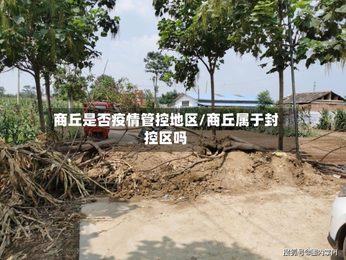 商丘是否疫情管控地区/商丘属于封控区吗