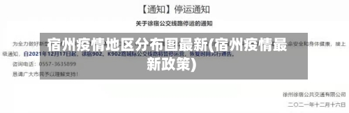 宿州疫情地区分布图最新(宿州疫情最新政策)