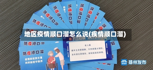 地区疫情顺口溜怎么说(疾情顺口溜)