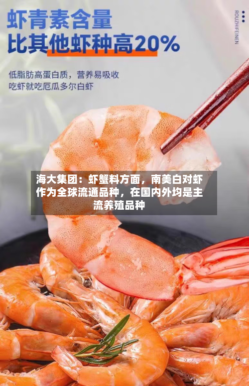 海大集团：虾蟹料方面，南美白对虾作为全球流通品种，在国内外均是主流养殖品种