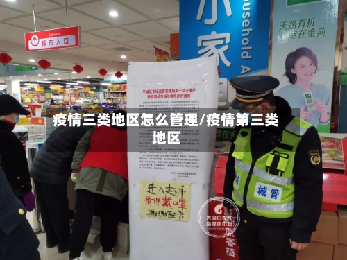 疫情三类地区怎么管理/疫情第三类地区