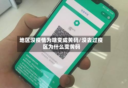 地区没疫情为啥变成黄码/没去过疫区为什么变黄码