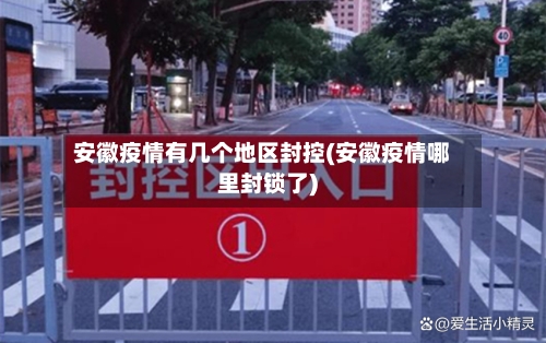 安徽疫情有几个地区封控(安徽疫情哪里封锁了)