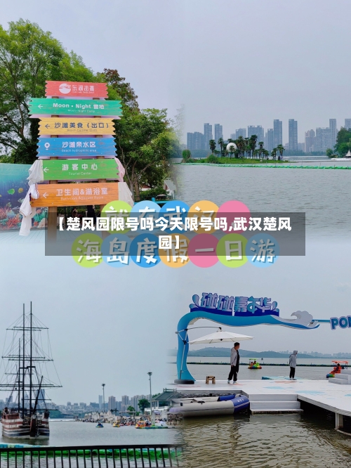 【楚风园限号吗今天限号吗,武汉楚风园】