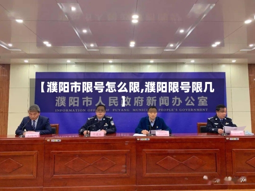 【濮阳市限号怎么限,濮阳限号限几】