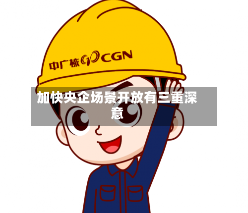 加快央企场景开放有三重深意