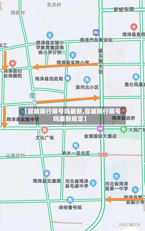 【容城限行限号吗最新,容城限行限号吗最新规定】