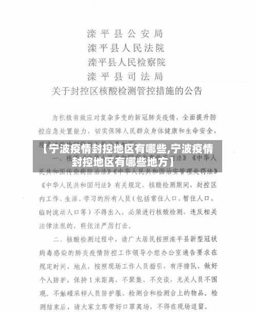 【宁波疫情封控地区有哪些,宁波疫情封控地区有哪些地方】