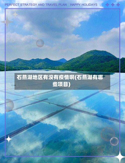 石燕湖地区有没有疫情啊(石燕湖有哪些项目)