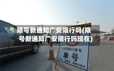 限号新通知广安限行吗(限号新通知广安限行吗现在)