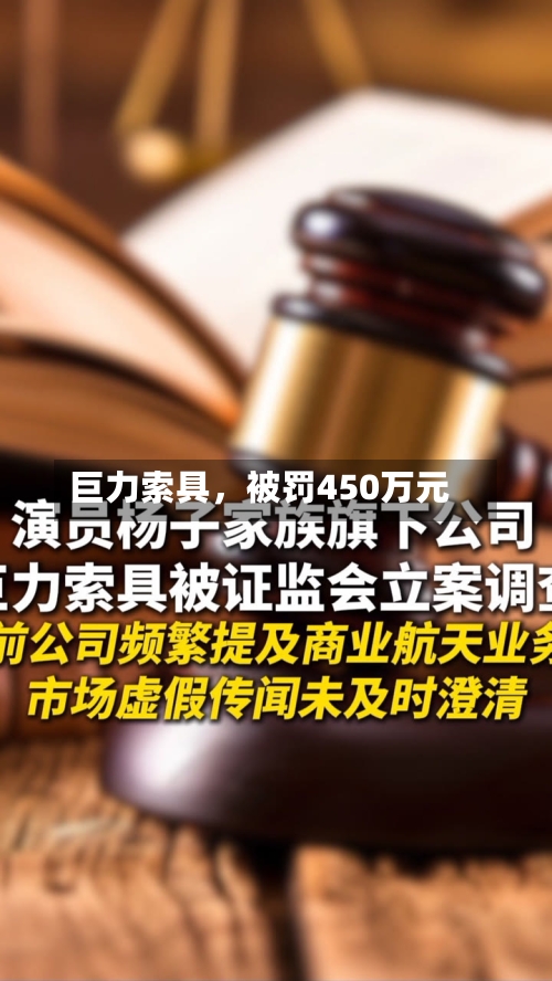 巨力索具，被罚450万元
