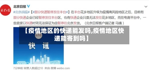 【疫情地区的快递能发吗,疫情地区快递能寄到吗】