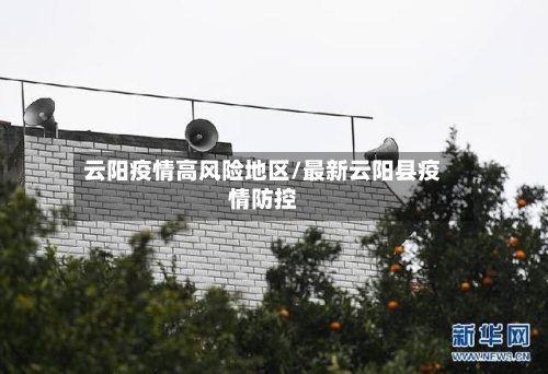 云阳疫情高风险地区/最新云阳县疫情防控