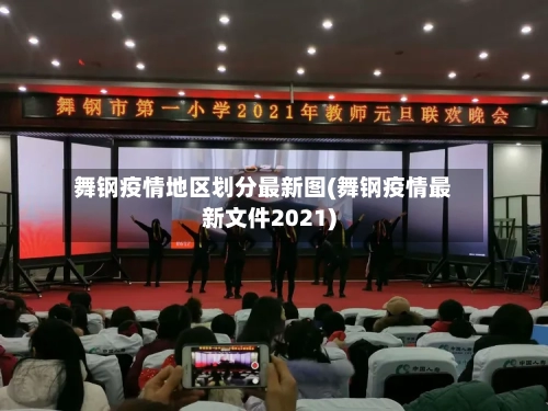 舞钢疫情地区划分最新图(舞钢疫情最新文件2021)