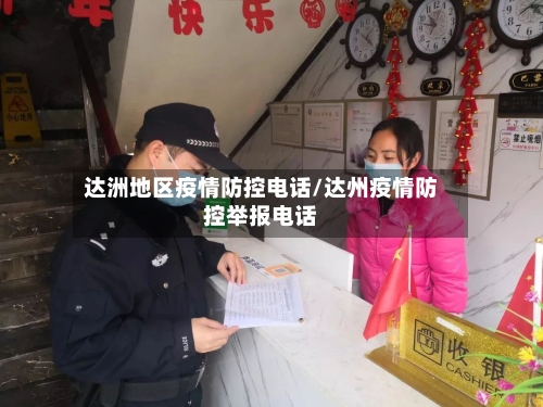 达洲地区疫情防控电话/达州疫情防控举报电话